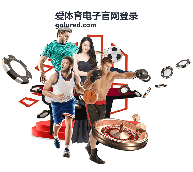 爱体育电子官网登录赛后成绩公布与证书发放台